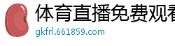 体育直播免费观看